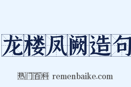 龙楼凤阙造句是什么意思的图片